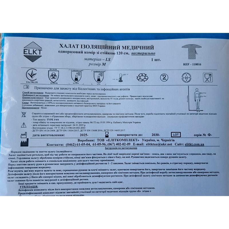 Халат ізоляційний медичний 120 см, комір зі стійкою, ламінований спанбонд 45 г/м2, нестерильно, Бренд ELKT